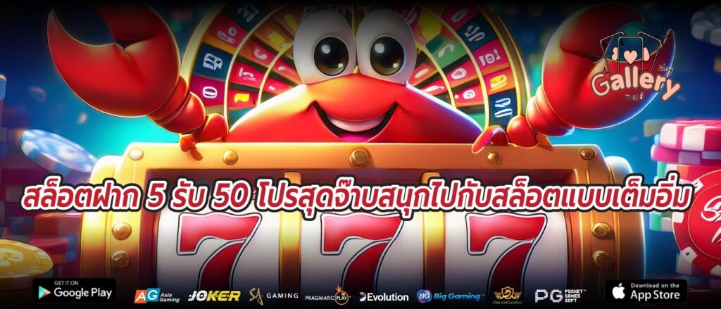 สล็อตฝาก 5 รับ 50 โปรสุดจ๊าบสนุกไปกับสล็อตแบบเต็มอิ่ม