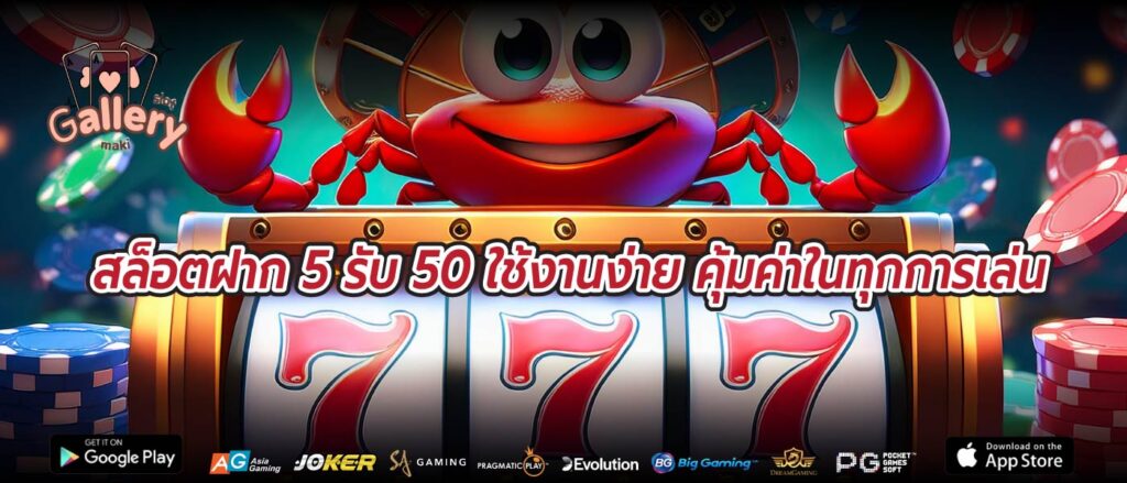 สล็อตฝาก 5 รับ 50 ใช้งานง่าย คุ้มค่าในทุกการเล่น