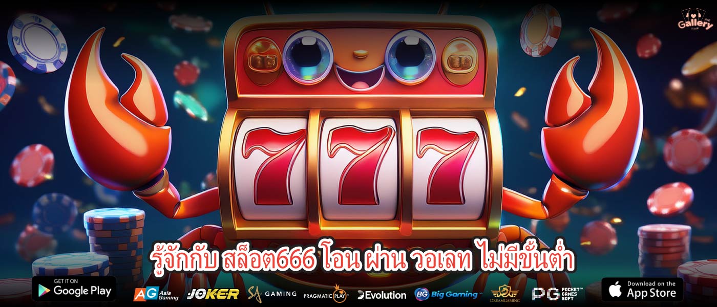 รู้จักกับ สล็อต666 โอน ผ่าน วอเลท ไม่มีขั้นต่ำ