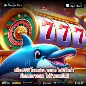 สล็อต666 โอน ผ่าน วอเลท ไม่มีขั้นต่ำ ฝากถอนวอเลท ไม่ผ่านเอเย่นต์