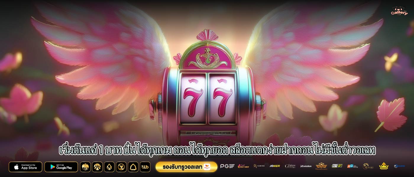 เริ่มต้นแค่ 1 บาท ปั่นได้ทุกเกม ถอนได้ทุกยอด สล็อตแตกง่ายฝากถอนไม่มีขั้นต่ำวอเลท