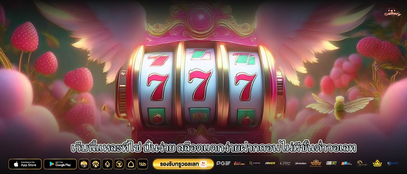 เว็บนี้แหละที่ใช่ ปั่นง่าย สล็อตแตกง่ายฝากถอนไม่มีขั้นต่ำวอเลท