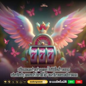 สล็อตแตกง่ายฝากถอนไม่มีขั้นต่ำวอเลท เล่นมันส์ๆ ถอนเท่าไหร่ก็ได้ รองรับวอเลทเต็มระบบ